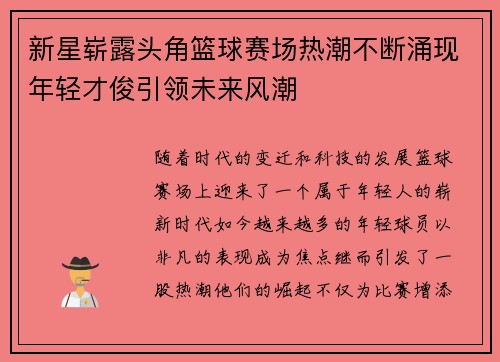 新星崭露头角篮球赛场热潮不断涌现年轻才俊引领未来风潮