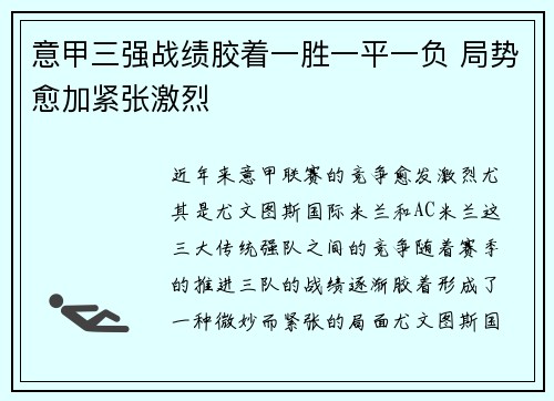 意甲三强战绩胶着一胜一平一负 局势愈加紧张激烈