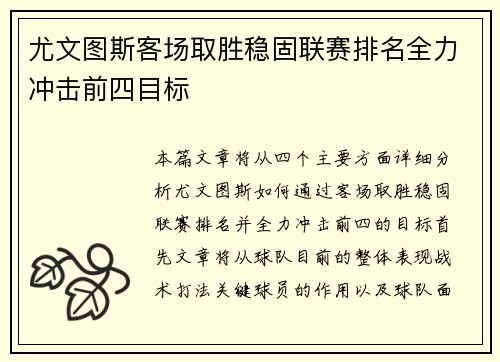 尤文图斯客场取胜稳固联赛排名全力冲击前四目标