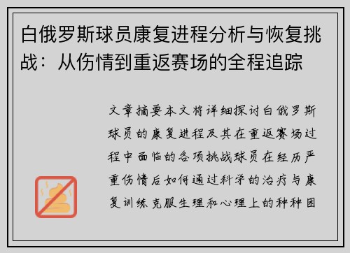 白俄罗斯球员康复进程分析与恢复挑战：从伤情到重返赛场的全程追踪