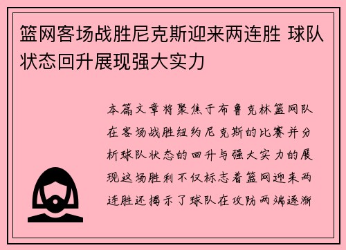 篮网客场战胜尼克斯迎来两连胜 球队状态回升展现强大实力
