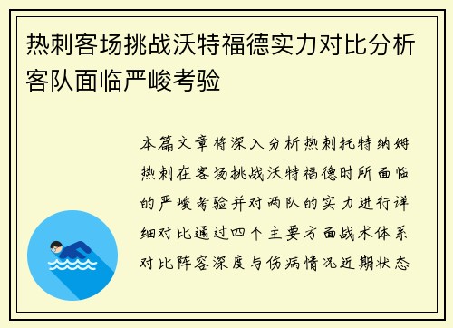 热刺客场挑战沃特福德实力对比分析客队面临严峻考验