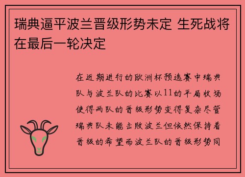 瑞典逼平波兰晋级形势未定 生死战将在最后一轮决定