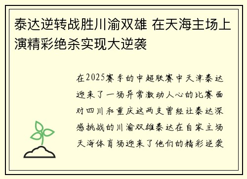 泰达逆转战胜川渝双雄 在天海主场上演精彩绝杀实现大逆袭