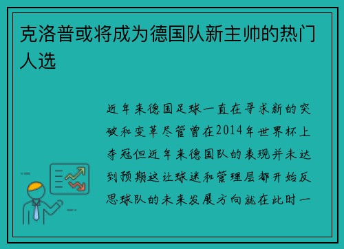 克洛普或将成为德国队新主帅的热门人选