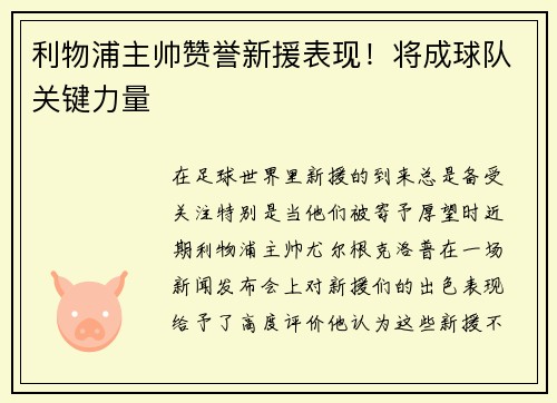 利物浦主帅赞誉新援表现！将成球队关键力量