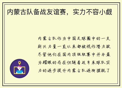 内蒙古队备战友谊赛，实力不容小觑