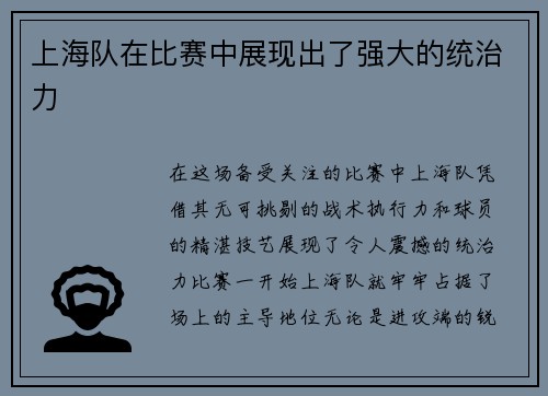 上海队在比赛中展现出了强大的统治力