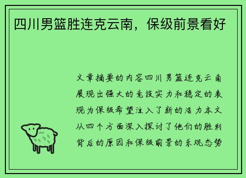 四川男篮胜连克云南，保级前景看好