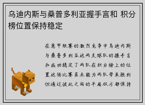 乌迪内斯与桑普多利亚握手言和 积分榜位置保持稳定