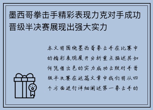 墨西哥拳击手精彩表现力克对手成功晋级半决赛展现出强大实力