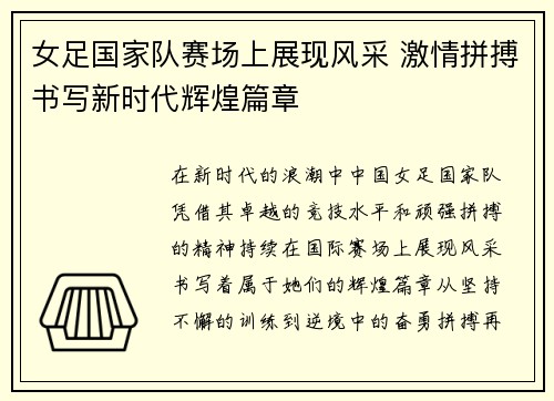女足国家队赛场上展现风采 激情拼搏书写新时代辉煌篇章