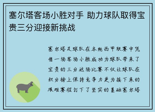 塞尔塔客场小胜对手 助力球队取得宝贵三分迎接新挑战