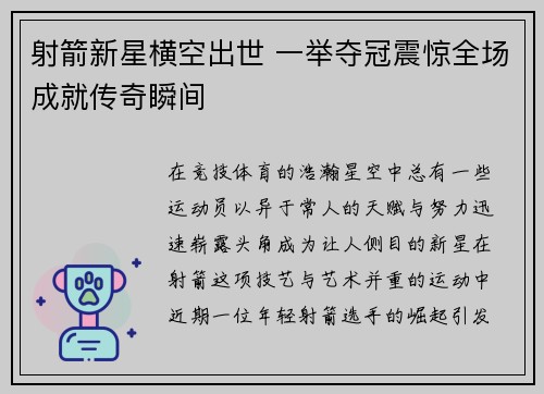 射箭新星横空出世 一举夺冠震惊全场成就传奇瞬间