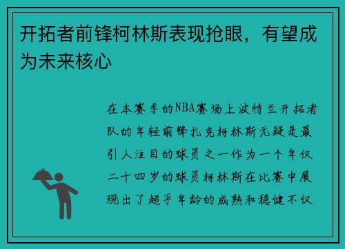 开拓者前锋柯林斯表现抢眼，有望成为未来核心
