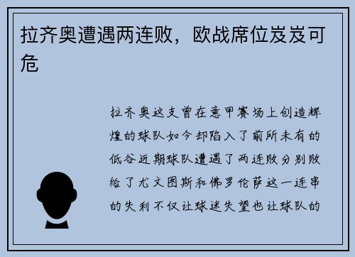 拉齐奥遭遇两连败，欧战席位岌岌可危