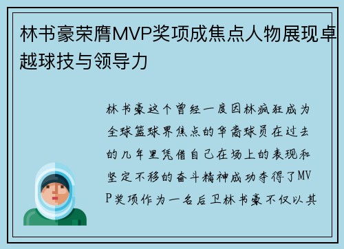 林书豪荣膺MVP奖项成焦点人物展现卓越球技与领导力