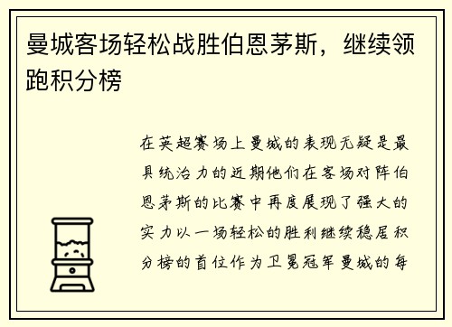 曼城客场轻松战胜伯恩茅斯，继续领跑积分榜