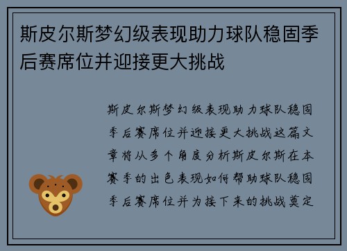斯皮尔斯梦幻级表现助力球队稳固季后赛席位并迎接更大挑战