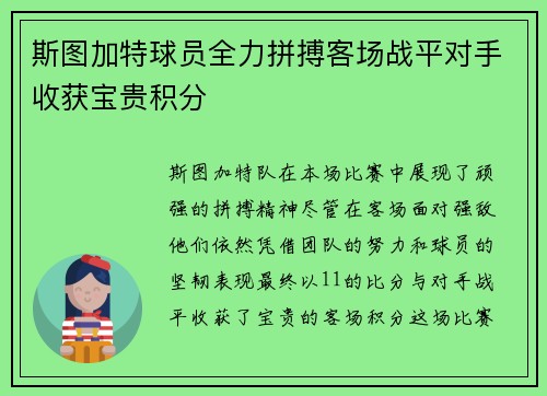 斯图加特球员全力拼搏客场战平对手收获宝贵积分