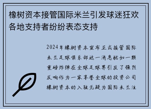 橡树资本接管国际米兰引发球迷狂欢各地支持者纷纷表态支持