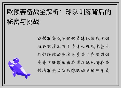 欧预赛备战全解析：球队训练背后的秘密与挑战