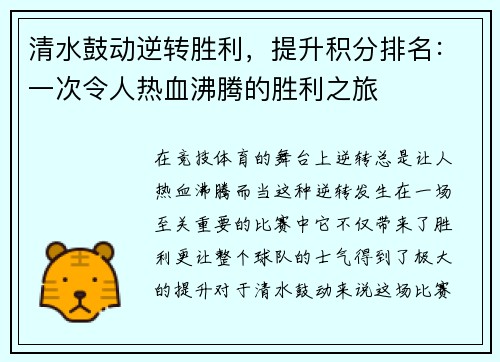 清水鼓动逆转胜利，提升积分排名：一次令人热血沸腾的胜利之旅
