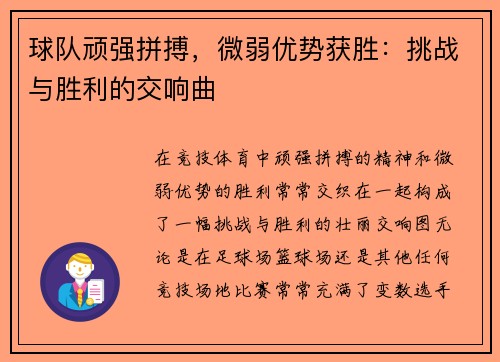 球队顽强拼搏，微弱优势获胜：挑战与胜利的交响曲