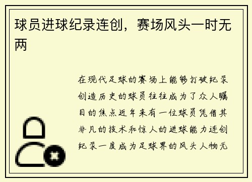 球员进球纪录连创，赛场风头一时无两