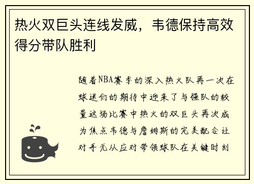 热火双巨头连线发威，韦德保持高效得分带队胜利