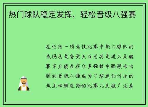 热门球队稳定发挥，轻松晋级八强赛