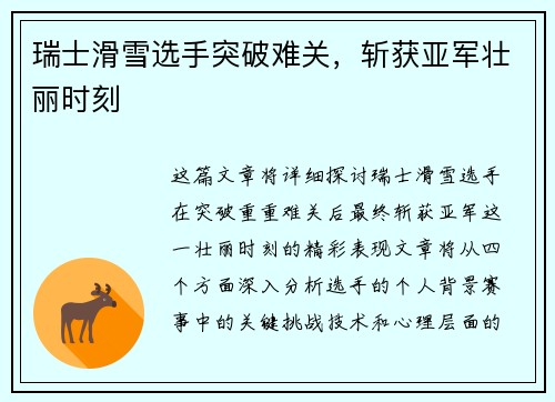 瑞士滑雪选手突破难关，斩获亚军壮丽时刻