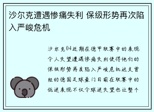 沙尔克遭遇惨痛失利 保级形势再次陷入严峻危机