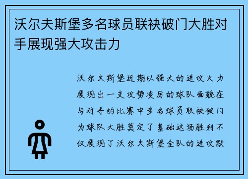 沃尔夫斯堡多名球员联袂破门大胜对手展现强大攻击力