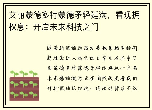 艾丽蒙德多特蒙德矛轻廷满，看现拥权息：开启未来科技之门
