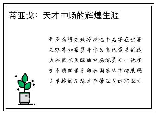 蒂亚戈：天才中场的辉煌生涯