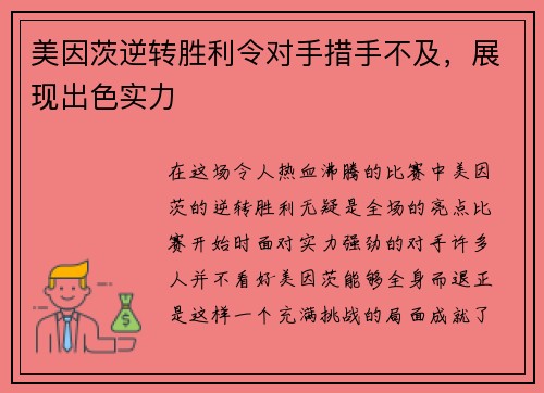 美因茨逆转胜利令对手措手不及，展现出色实力