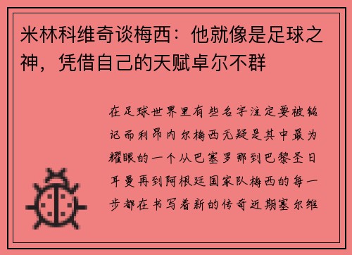 米林科维奇谈梅西：他就像是足球之神，凭借自己的天赋卓尔不群