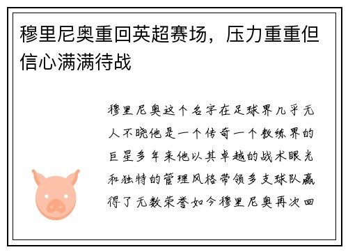 穆里尼奥重回英超赛场，压力重重但信心满满待战