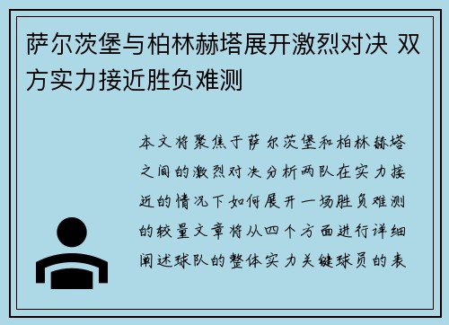 萨尔茨堡与柏林赫塔展开激烈对决 双方实力接近胜负难测