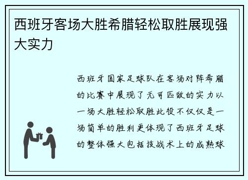 西班牙客场大胜希腊轻松取胜展现强大实力
