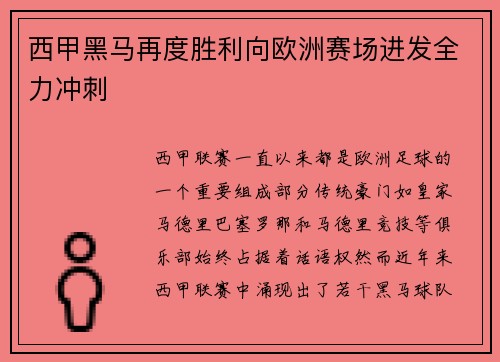 西甲黑马再度胜利向欧洲赛场进发全力冲刺