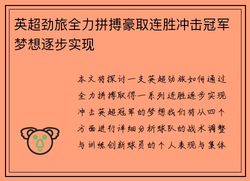 英超劲旅全力拼搏豪取连胜冲击冠军梦想逐步实现