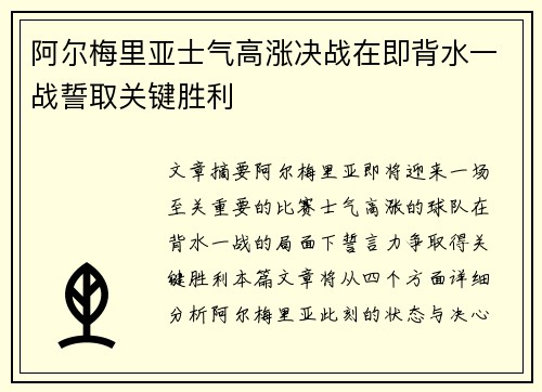 阿尔梅里亚士气高涨决战在即背水一战誓取关键胜利