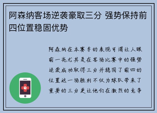 阿森纳客场逆袭豪取三分 强势保持前四位置稳固优势