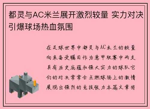 都灵与AC米兰展开激烈较量 实力对决引爆球场热血氛围