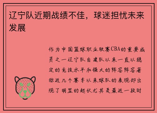 辽宁队近期战绩不佳，球迷担忧未来发展
