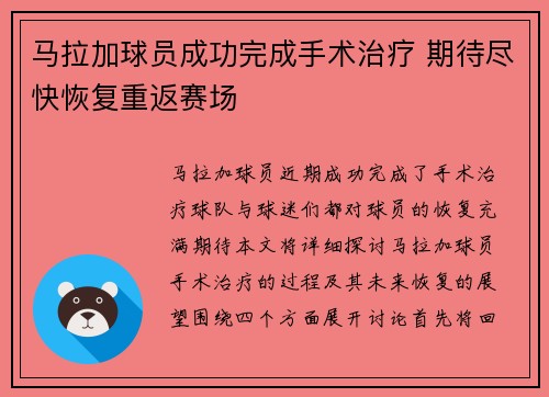 马拉加球员成功完成手术治疗 期待尽快恢复重返赛场