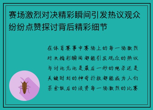 赛场激烈对决精彩瞬间引发热议观众纷纷点赞探讨背后精彩细节