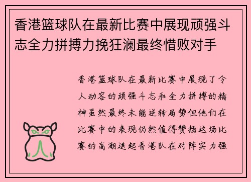 香港篮球队在最新比赛中展现顽强斗志全力拼搏力挽狂澜最终惜败对手